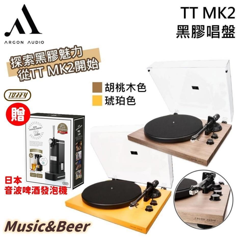 丹麥 Argon Audio TT MK2 黑膠唱盤 2色 內建RIAA唱放 AT3600L唱頭