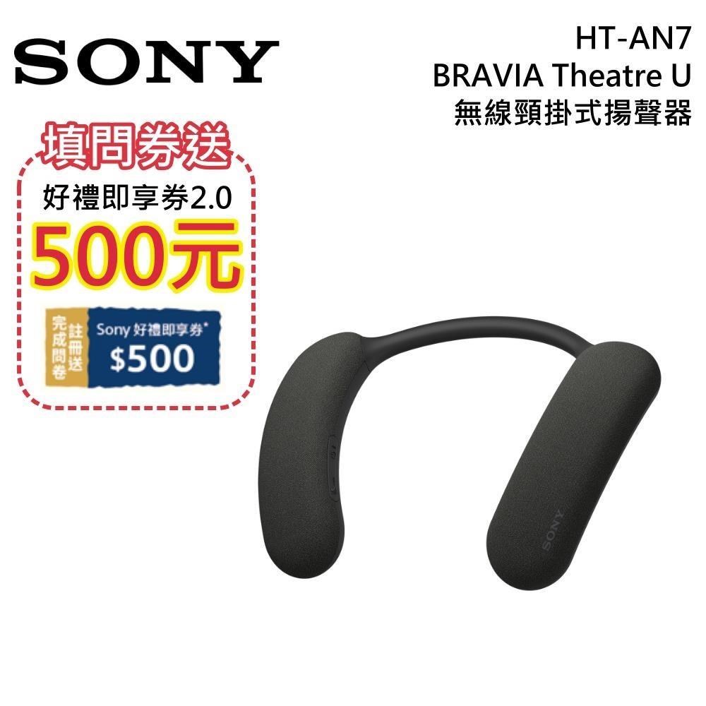 SONY 索尼 HT-AN7 BRAVIA Theatre U 無線頸掛式揚聲器 藍牙耳機 台灣公司貨