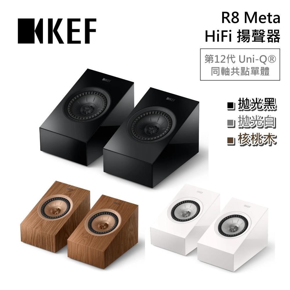 KEF R8 Meta HiFi 揚聲器 Dolby Atmos 杜比全景聲 可壁掛 揚聲器