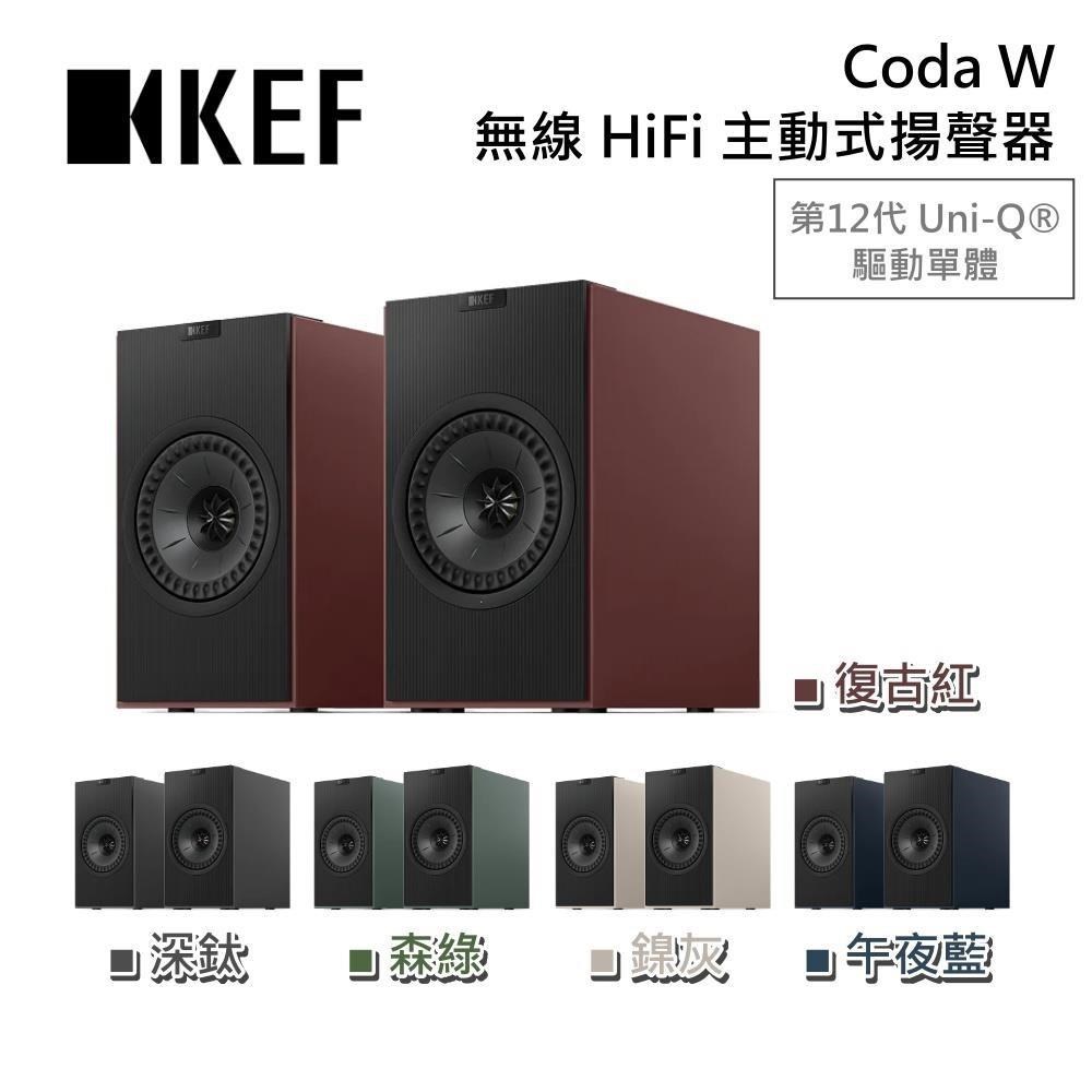 KEF 英國 Coda W 無線 HiFi 主動式揚聲器 藍牙喇叭 音響