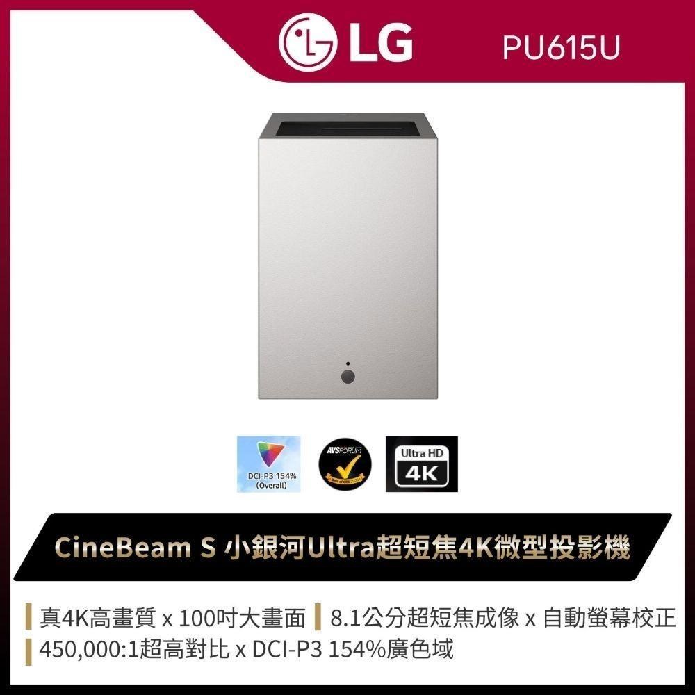 LG 樂金 CineBeam S PU615U 小銀河 Ultra 超短焦 4K 微型投影機 可分24期