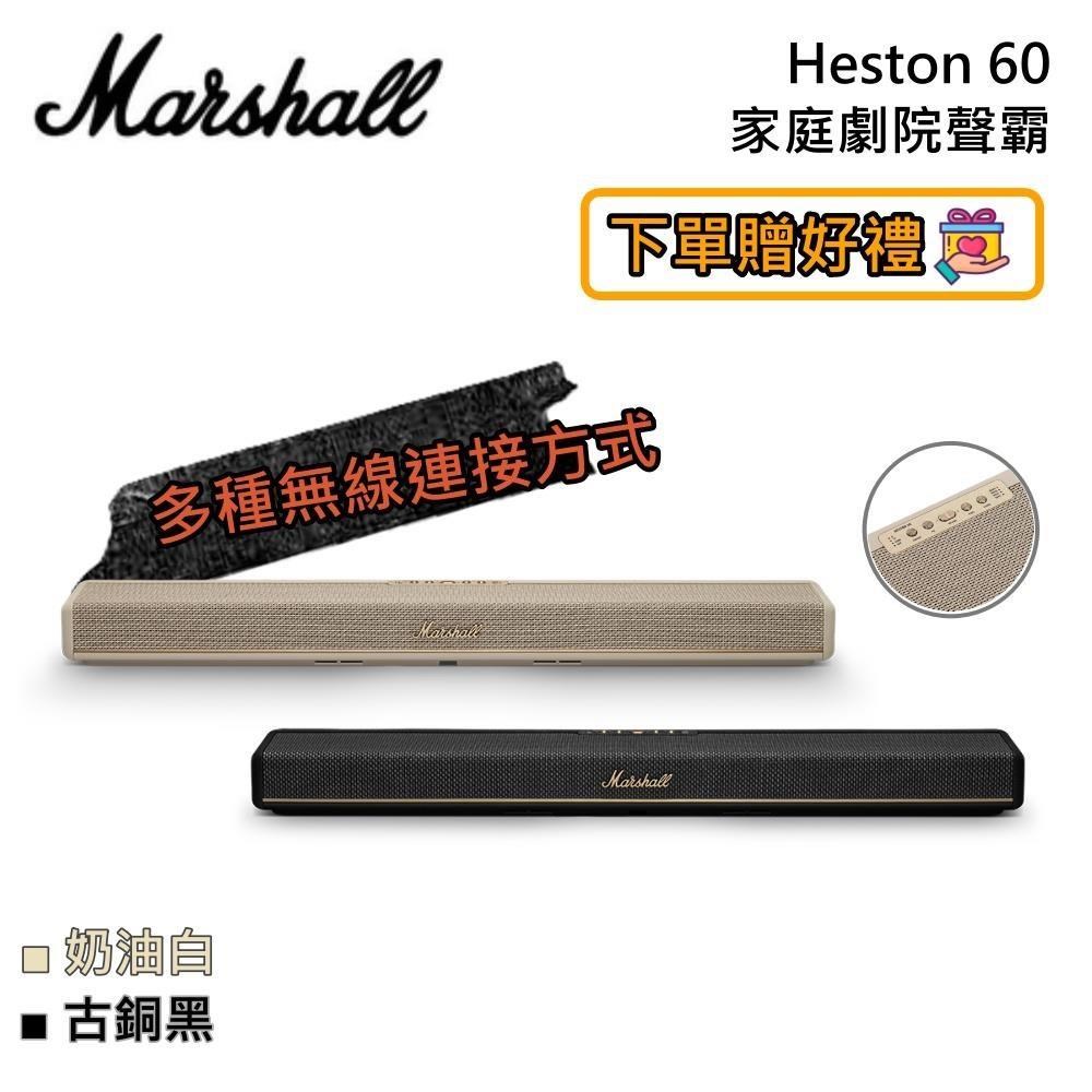 Marshall Heston 60 家庭劇院聲霸 Soundbar 藍芽音響 原廠公司貨（其他規格）
