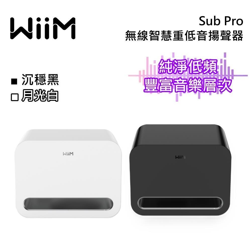 WiiM Sub Pro 無線智慧重低音揚聲器 無線喇叭 重低音喇叭 台灣公司貨(其他規格)