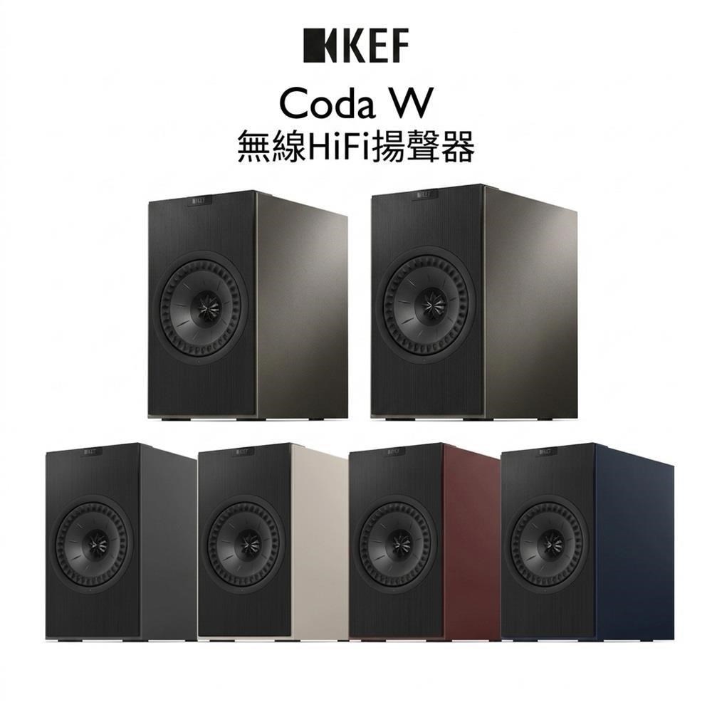 KEF 英國 CODA W 無線 HiFi 主動式揚聲器 原廠公司貨