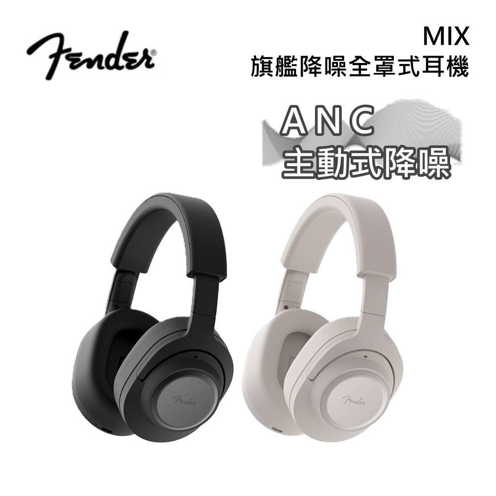 Fender MIX 旗艦降噪全罩式耳機 原廠公司貨