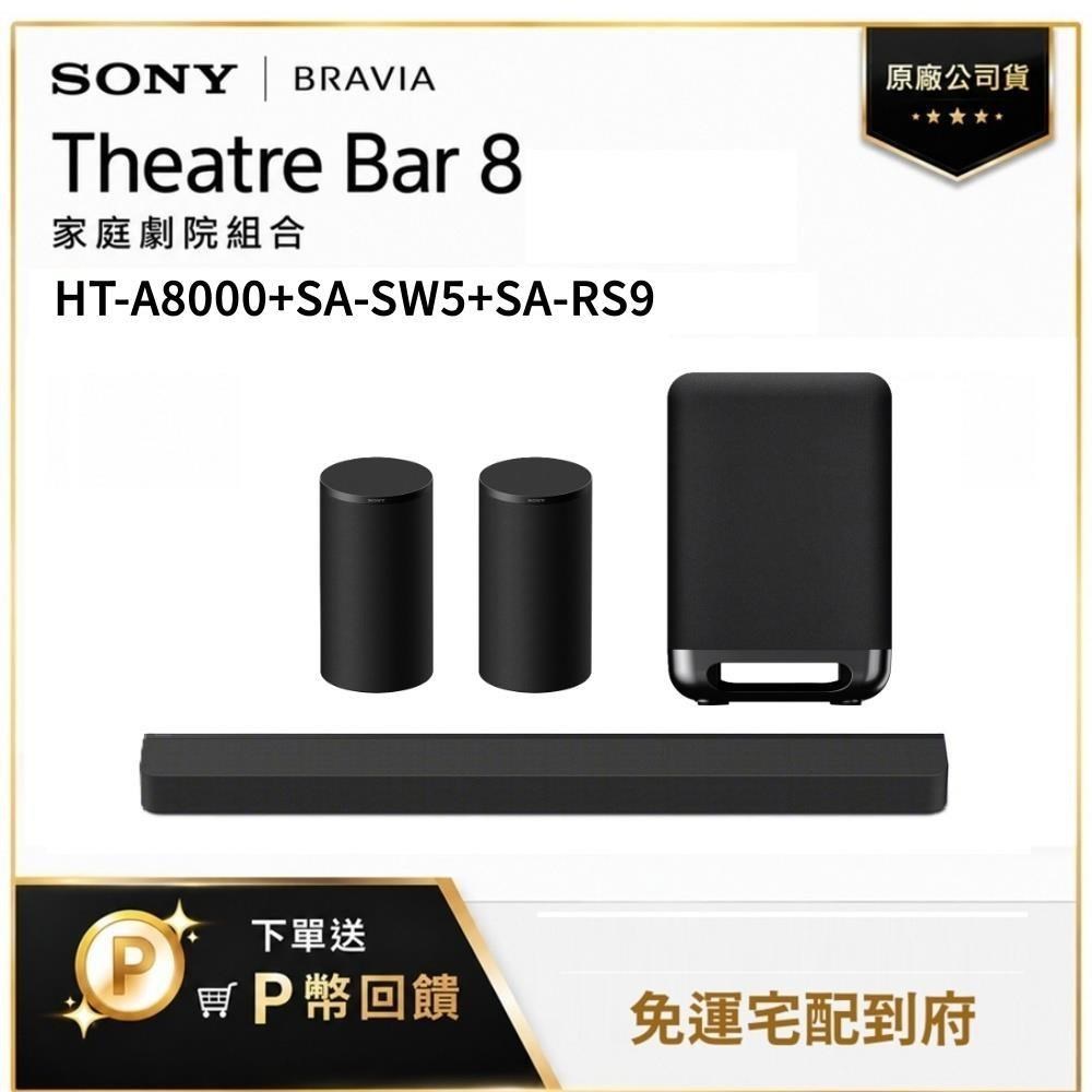 SONY 索尼 旗艦級家庭劇院組 聲霸+重低音+後環繞 HT-A8000+SA-SW5+SA-RS9