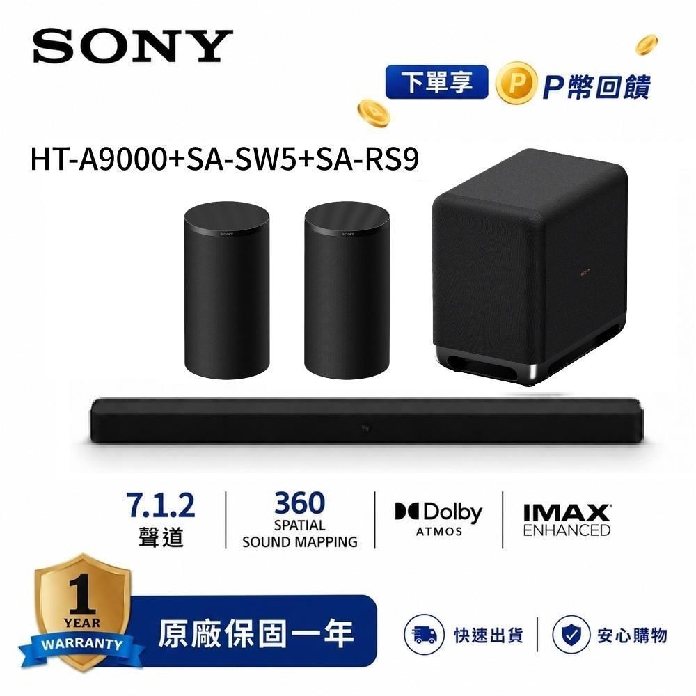 SONY 索尼 家庭劇院組 聲霸+重低音+後環繞 HT-A9000+SA-SW5+SA-RS9