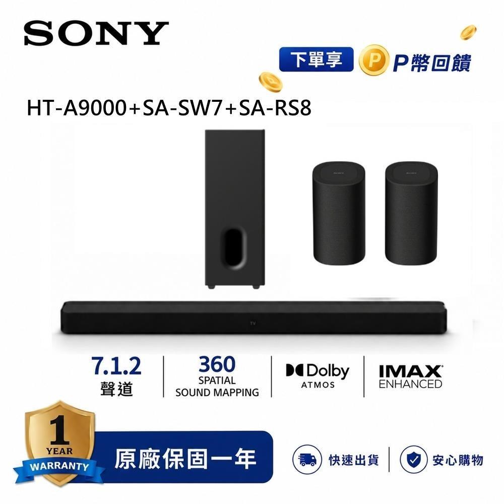 SONY 索尼 HT-A9000+SA-SW7+SA-RS8 旗艦級家庭劇院組