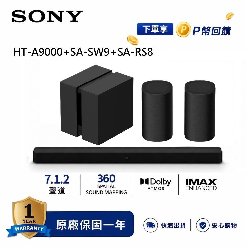 SONY 索尼 HT-A9000+SA-SW9+SA-RS8 旗艦級家庭劇院