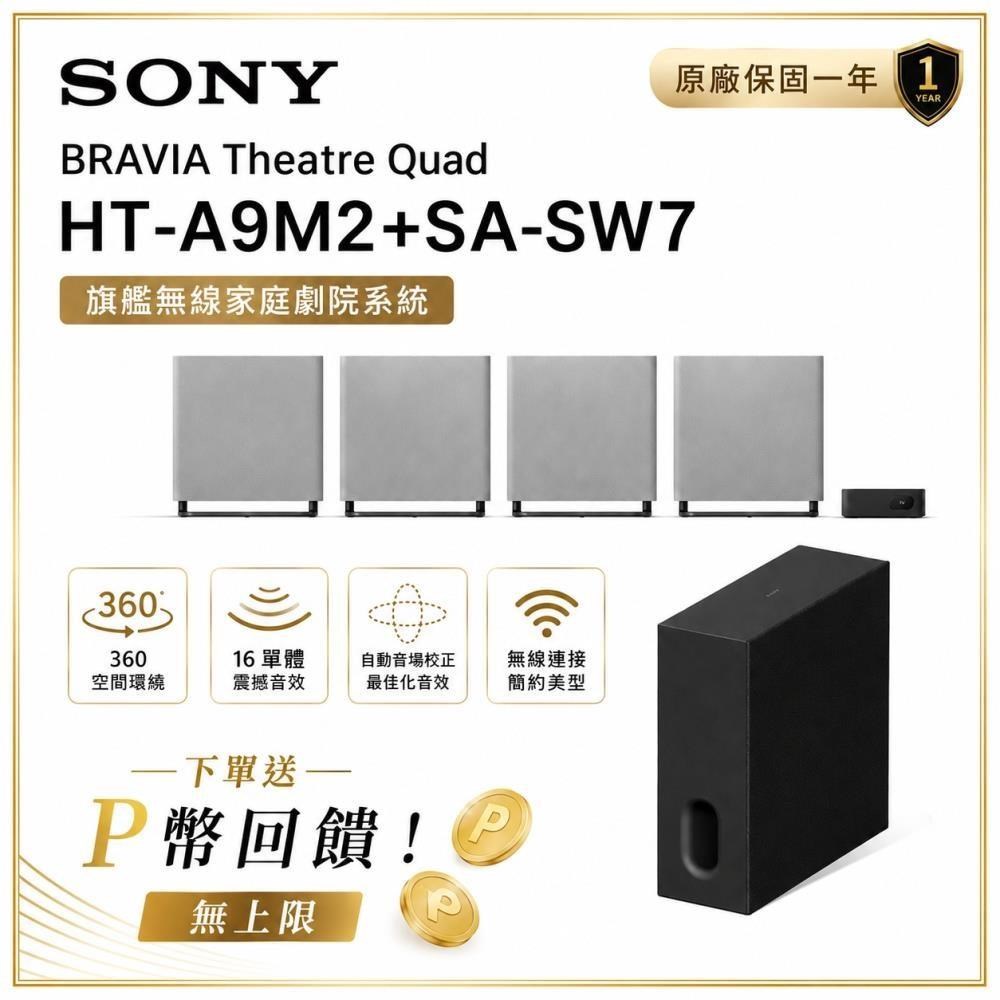 SONY 索尼 BRAVIA HT-A9M2+SA-SW7 重低音 旗艦家庭劇院組