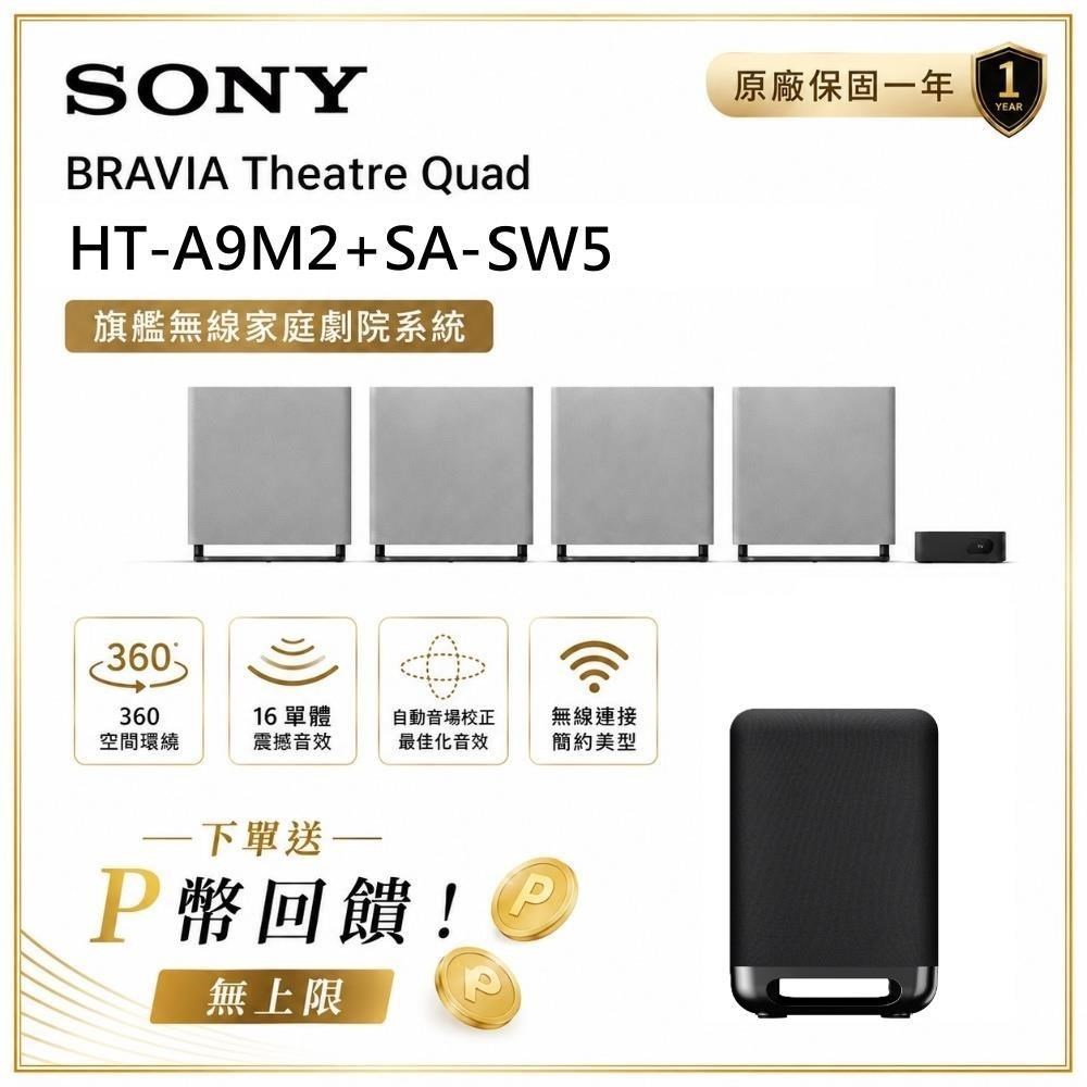 SONY 索尼 索尼 BRAVIA 旗艦款家庭劇院系統 HT-A9M2+SA-SW5