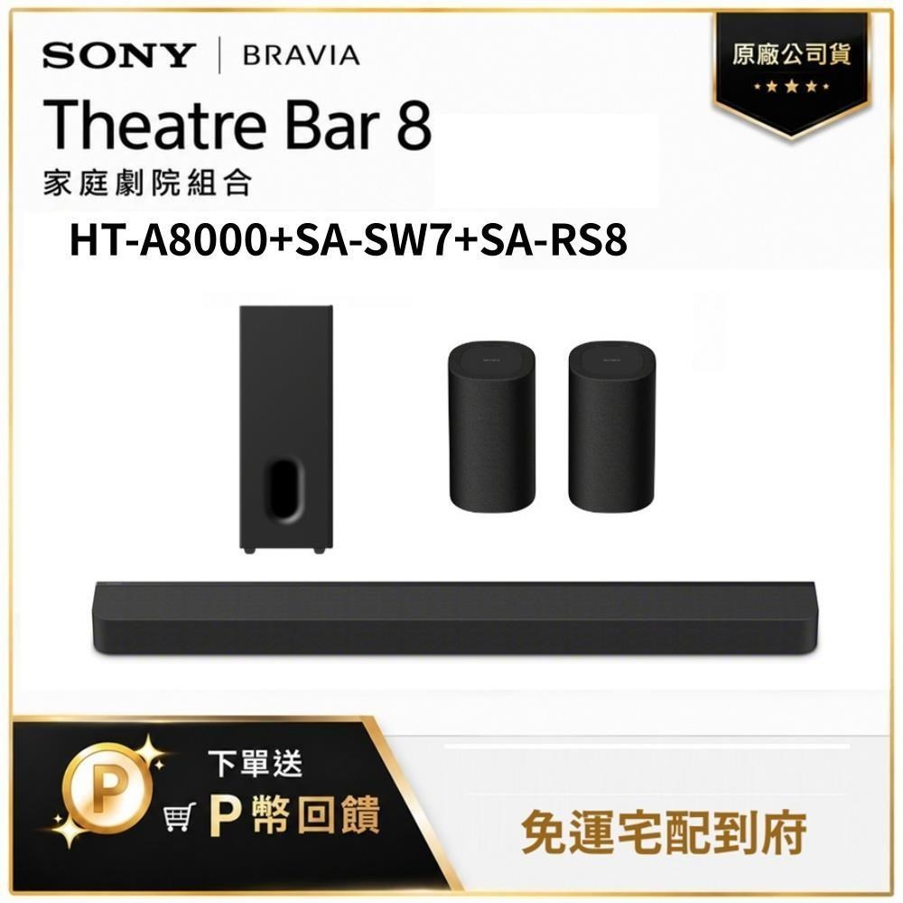 SONY 索尼 HT-A8000+SA-SW7+SA-RS8 纖薄重低音劇院組
