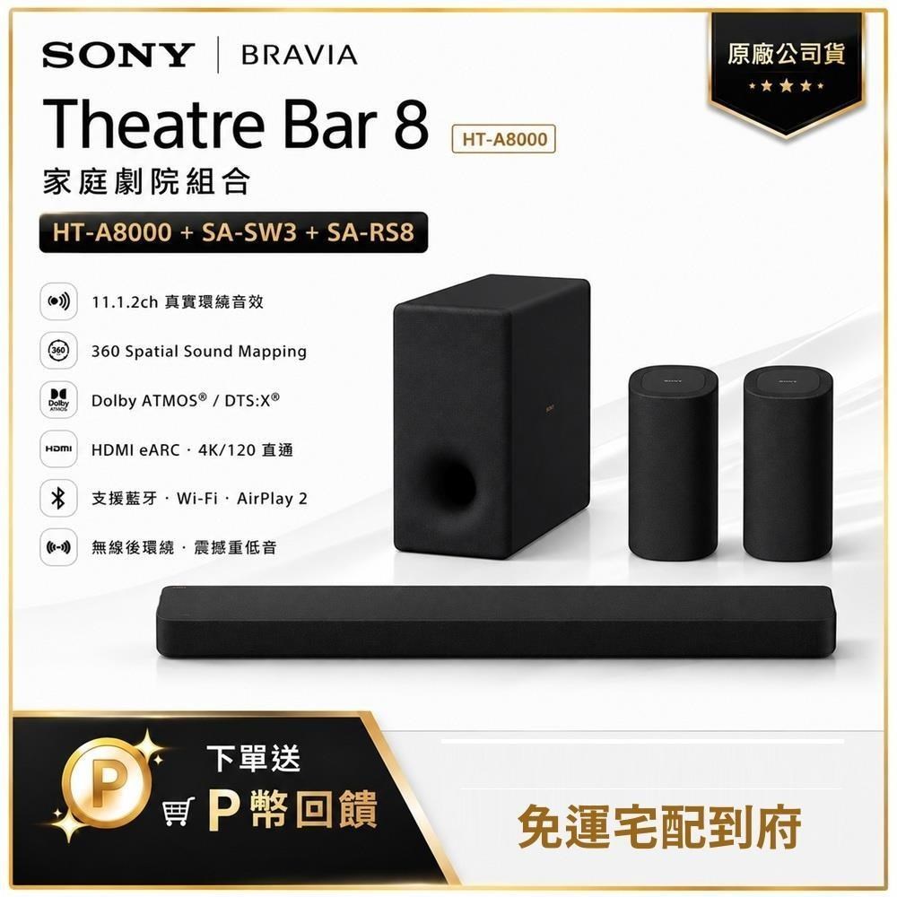 SONY 索尼 HT-A8000+SA-SW3+SA-RS8 家庭劇院組