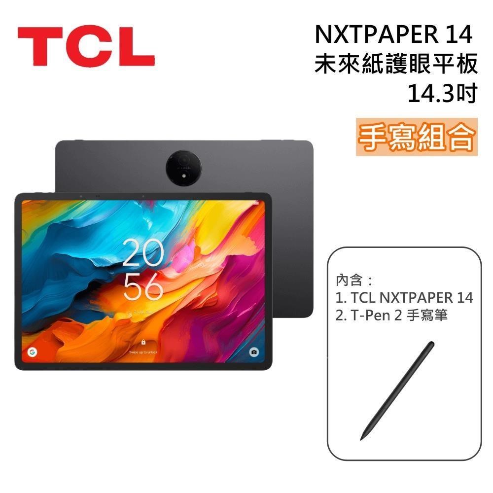 TCL NXTPAPER 14【手寫組合】14.3吋(8G/256G) 未來紙 全能護眼平板
