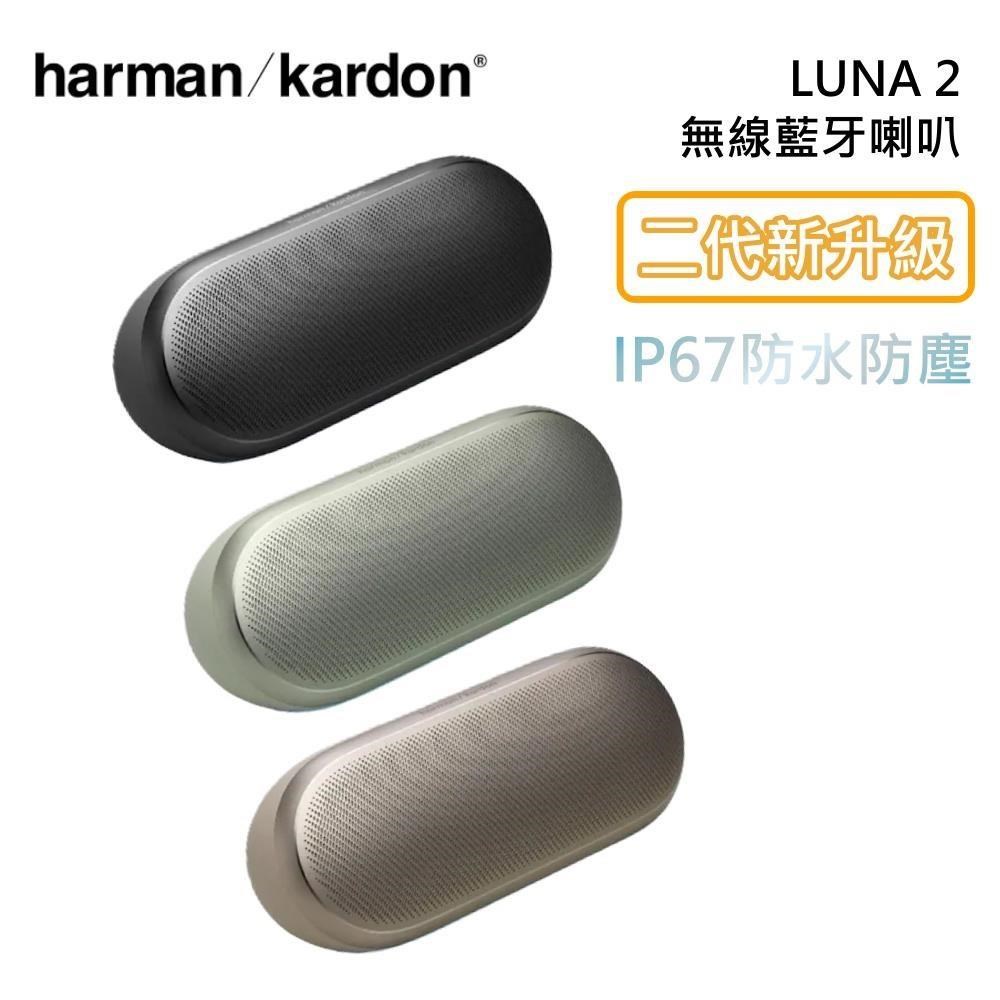 Harman Kardon 哈曼卡頓 Luna 2 可攜式 無線藍牙喇叭 IP67防水防塵 公司貨