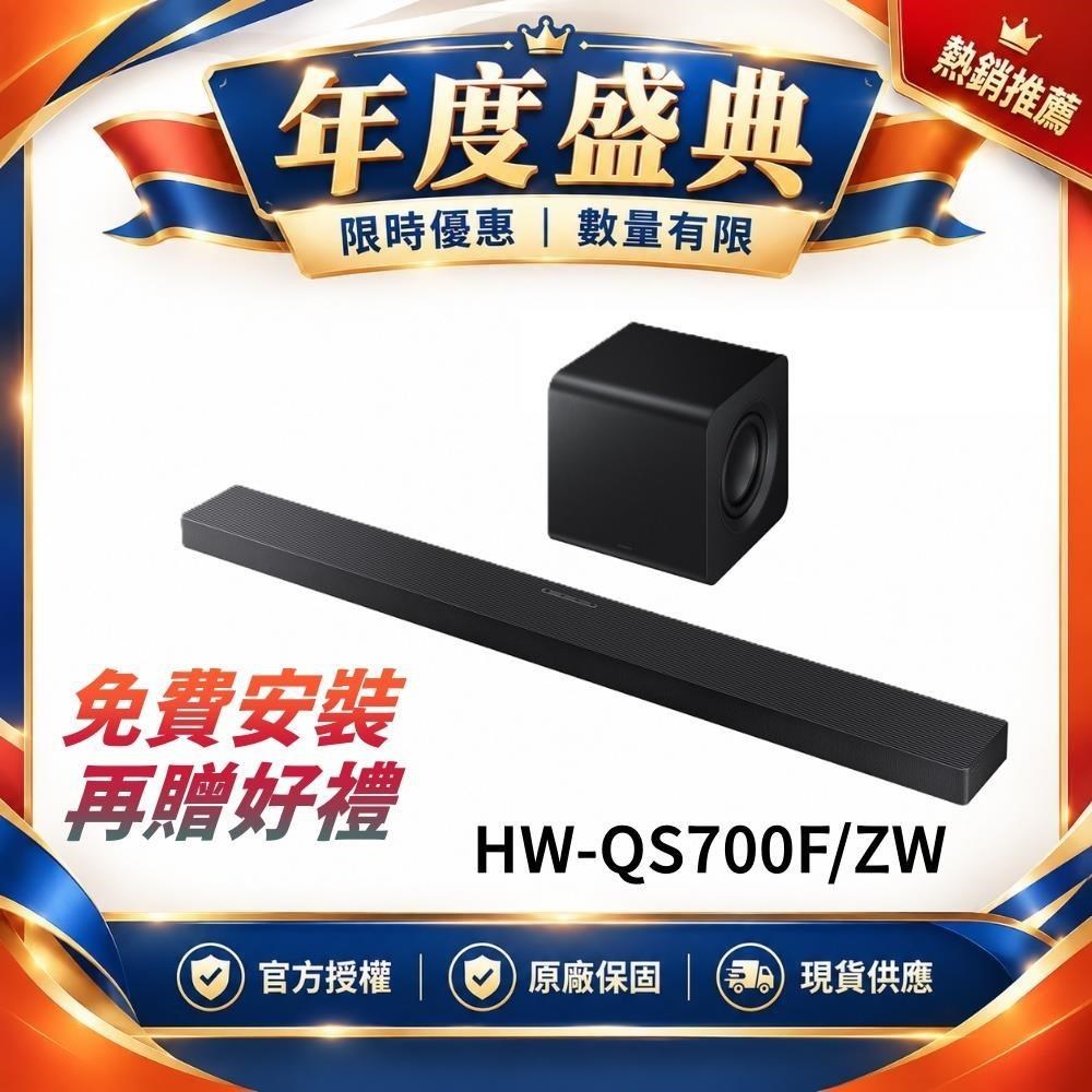 Samsung 三星 HW-QS700F 3.1.2聲道 Q系列 Soundbar 聲霸 Q700D升級 含免費安裝