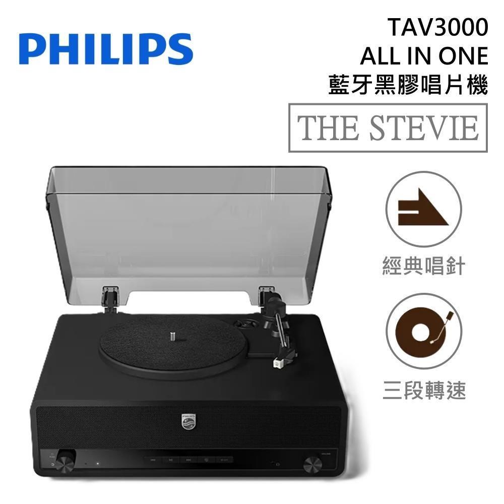 PHILIPS 飛利浦 TAV3000 THE STEVIE 藍牙黑膠唱片機 ALL IN ONE 黑膠 藍芽音箱