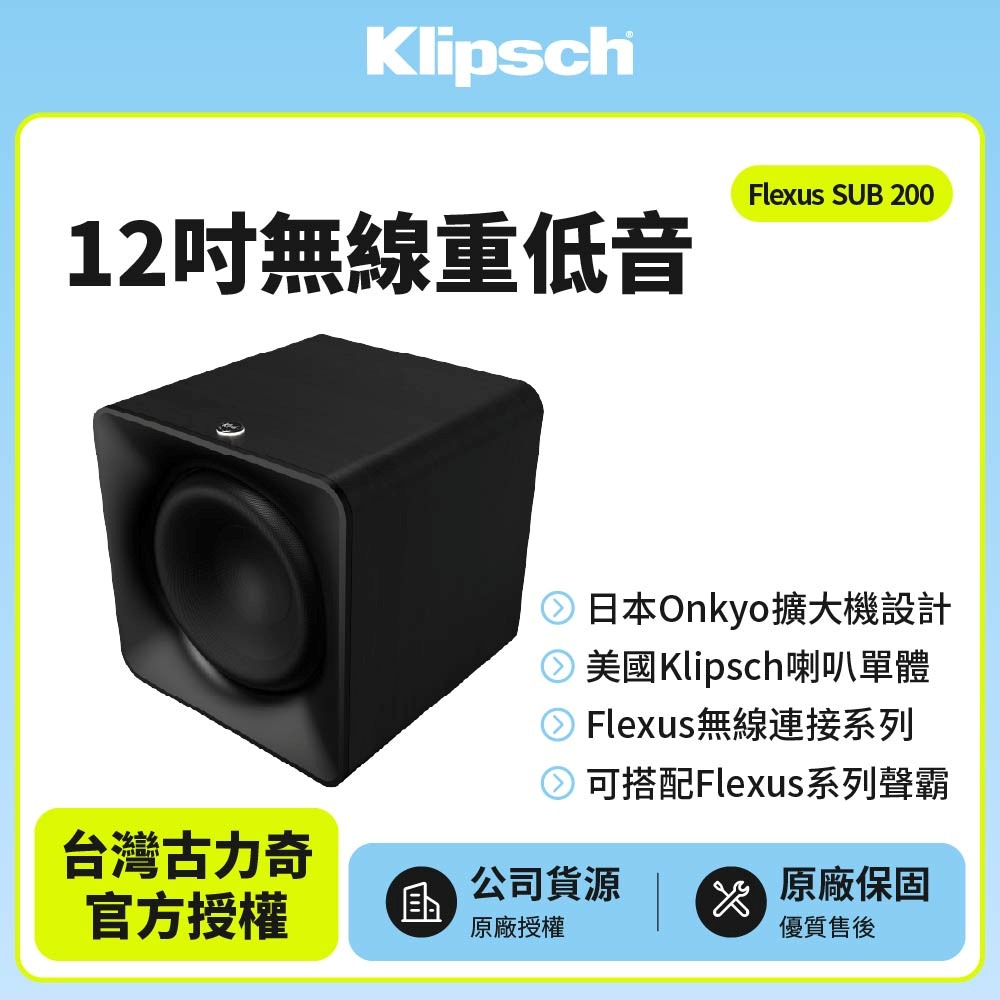 Klipsch 古力奇 Flexus SUB 200 12吋無線重低音(釪環公司貨)