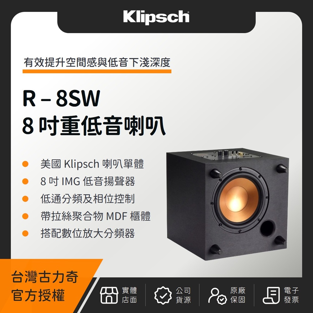 R-8SW 8吋重低音喇叭（釪環公司貨）