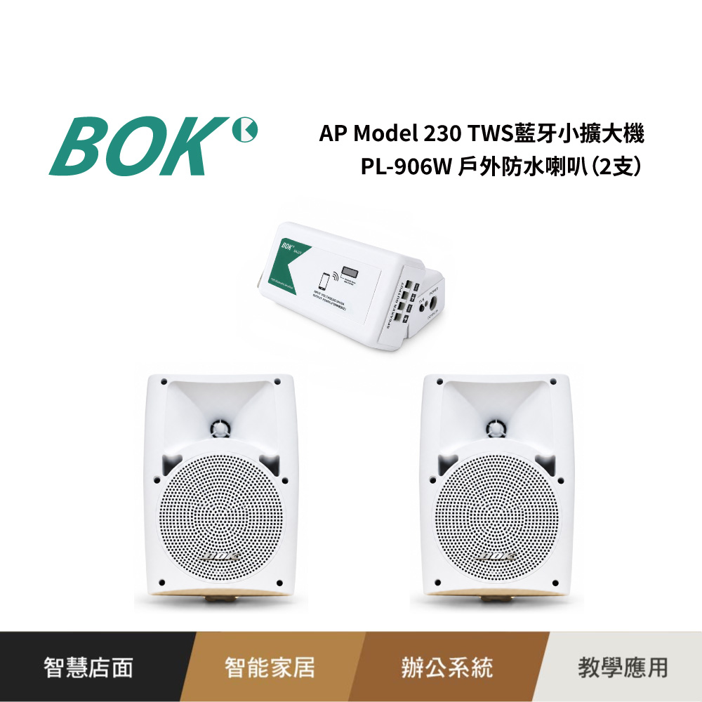 BOK AP Model 230 TWS藍牙小擴大機+ PL-906W 戶外防水喇叭（2支）