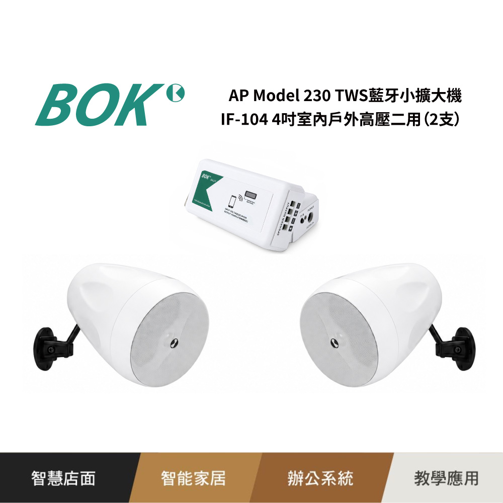 BOK AP Model 230 TWS藍牙小擴大機+ IF-104 4吋室內戶外高壓二用喇叭（2支）送10米喇叭線*1條