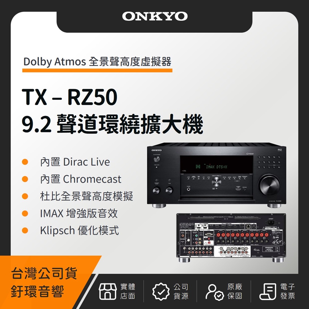 ONKYO TX-RZ50 9.2聲道環繞擴大機(釪環公司貨)