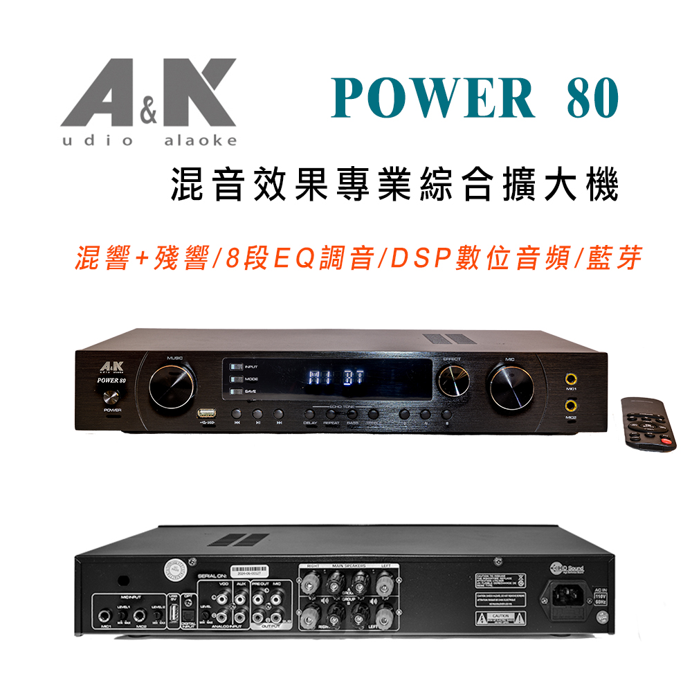 POWER 80 混音效果專業綜合擴大機 混響+殘響/8段EQ調音/DSP數位音頻/藍芽