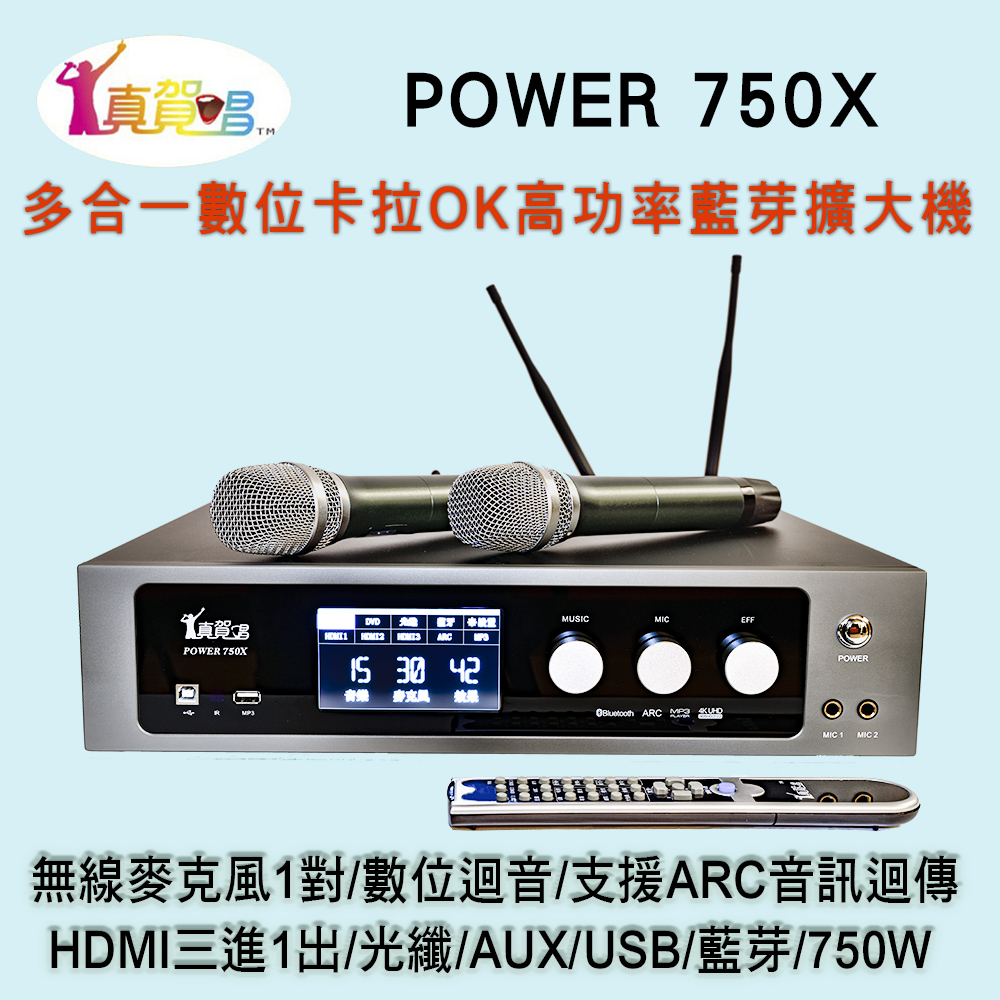  真賀唱 POWER 750X 高功率卡拉OK多功能擴大機/無線麥克風1對+數位迴音/750W高功率