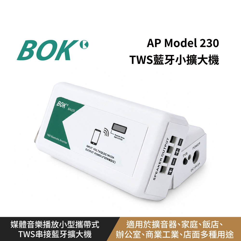 BOK AP Model 230 TWS藍牙小擴大機