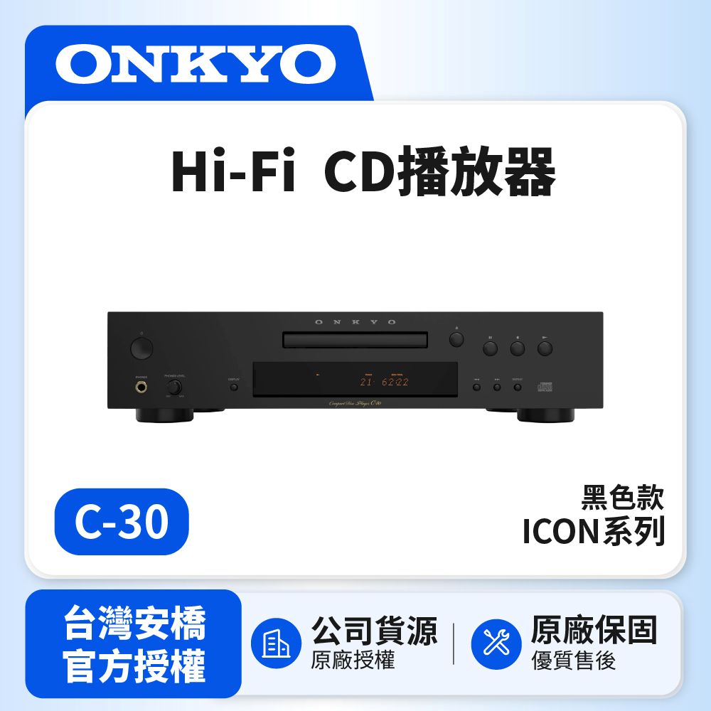 ONKYO C-30 ICON系列 Hi-Fi CD播放器 黑色款
