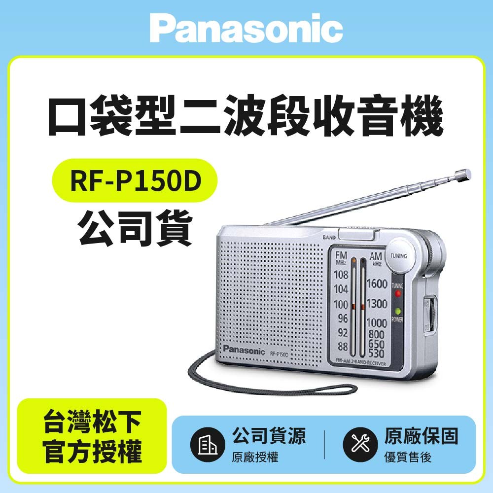 Panasonic 國際牌 口袋型二波段收音機 RF-P150D(公司貨)