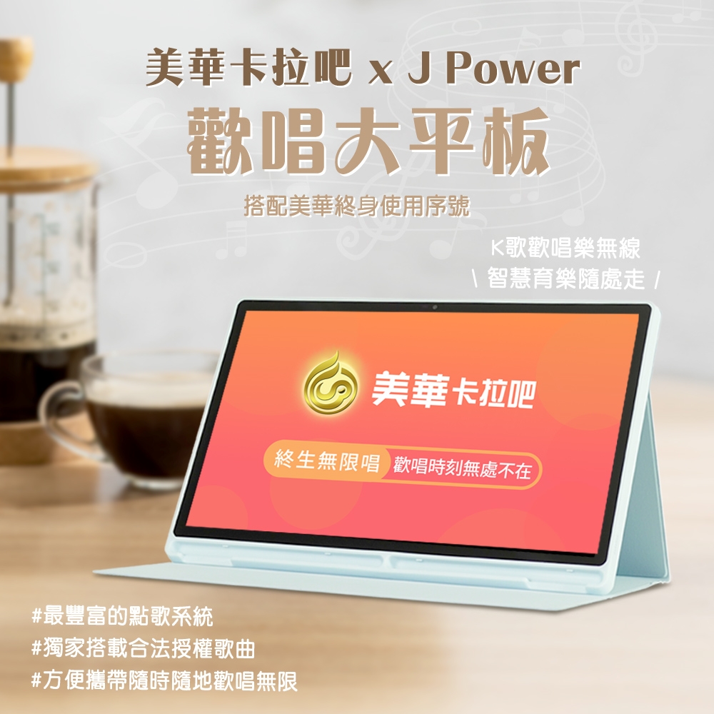 JPOWER 杰強 SingPAD 美華點歌平板+終身序號