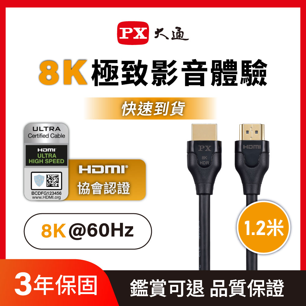 PX 大通 *HD2-1.2X 8K60Hz超高解析超高速 eARC 2.1影音傳輸線 1.2米