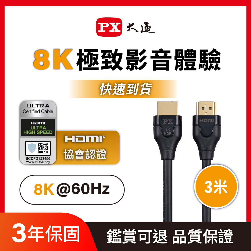 PX 大通 *HD2-3X 8K60Hz超高解析 超高速eARC 2.1影音傳輸線 3米