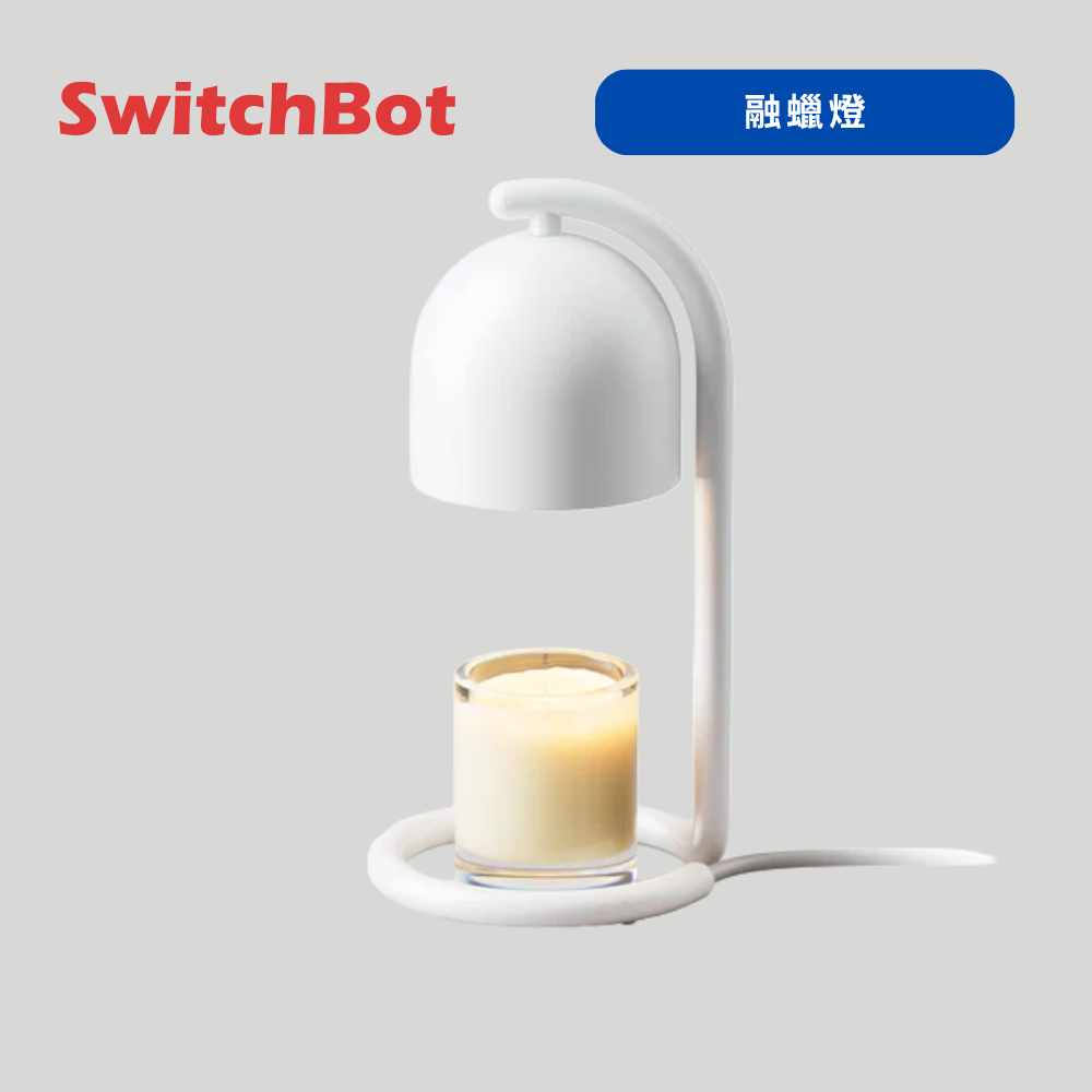 SwitchBot 融蠟燈｜支援Matter