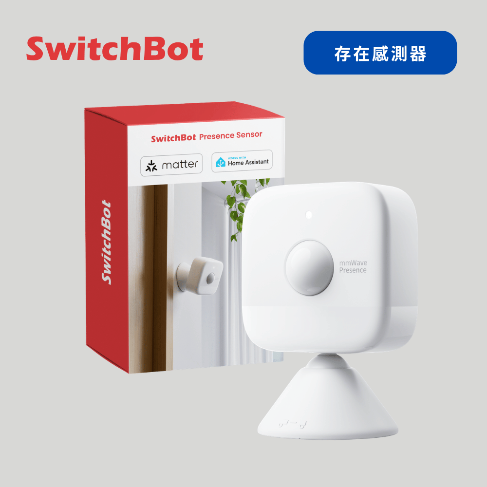 SwitchBot 存在感測器 Presence Sensor(微波/三合一運動感測器/AI抗干擾/Matter)