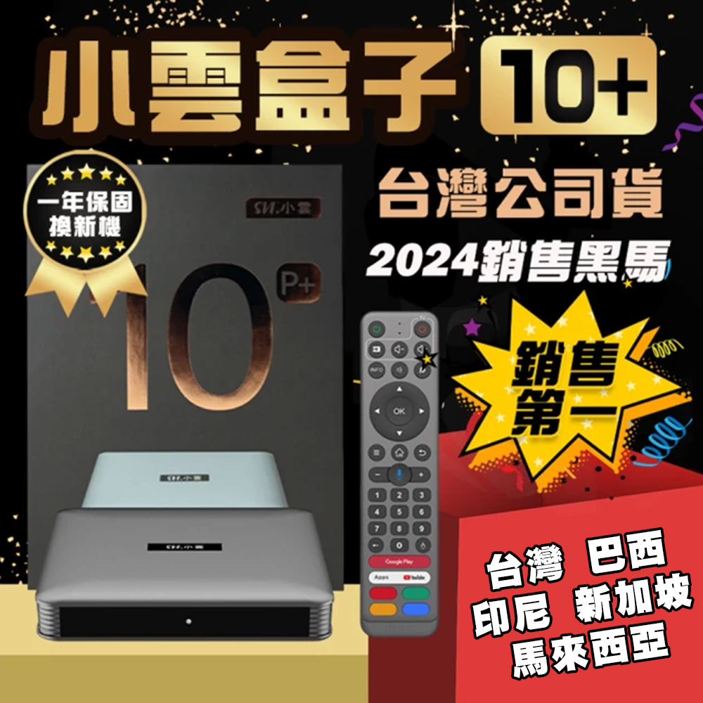小雲電視盒子 10P+ 台灣公司貨 旗艦頂規機上盒 大同美食鍋
