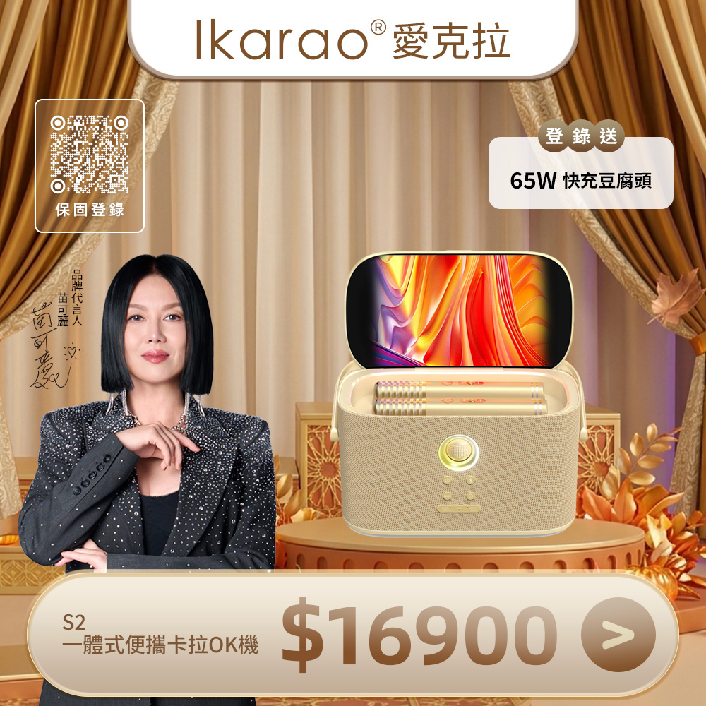 IKARAO 愛克拉 SHELL S2 一體式行動卡拉OK伴唱機