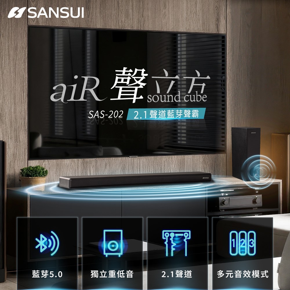 聲立方2.1聲道 重低音藍芽聲霸 家庭劇院(SAS-202)