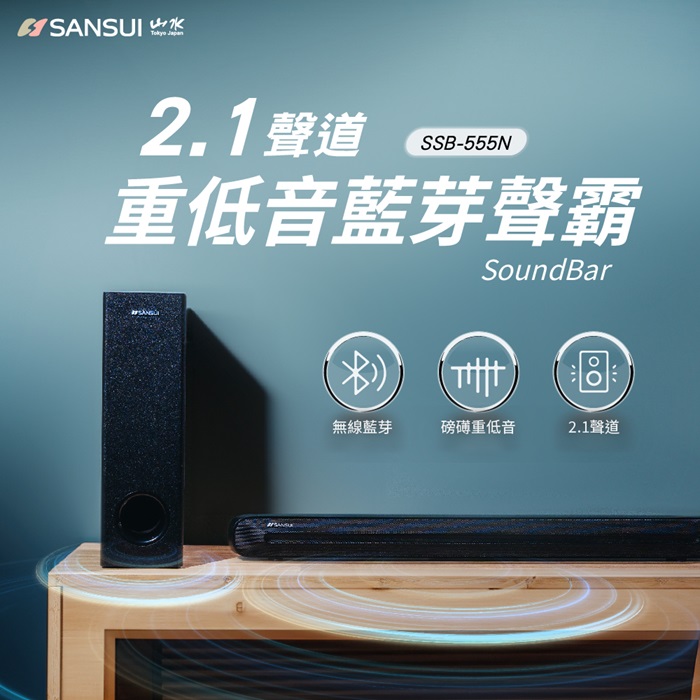 2.1聲道 重低音聲霸 家庭劇院組 soundbar(SSB-555N)