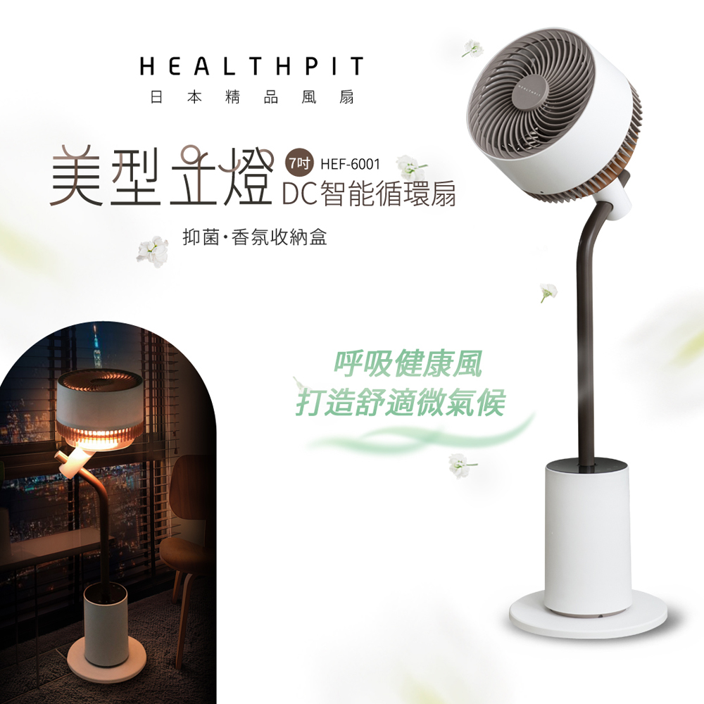 日式舒適生活 美型立燈DC智能循環扇 HEF-6001 (美型落地燈設計/搭配抑菌香氛收納盒)