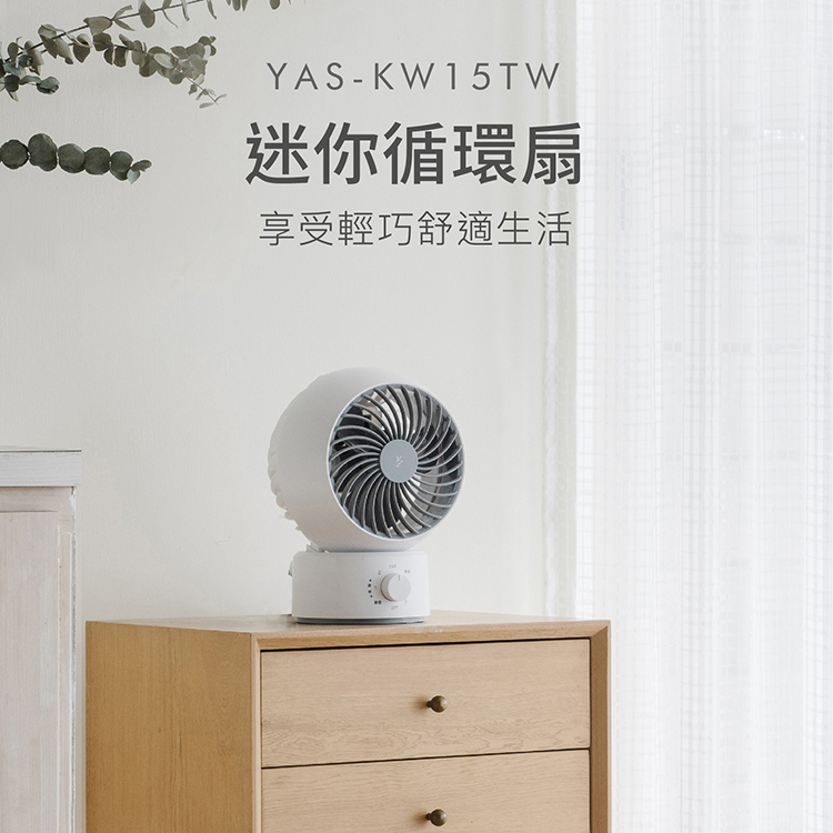 【日本】6吋左右擺動循環扇YAS-KW15TW 桌扇電扇空氣扇電風扇 三段風速