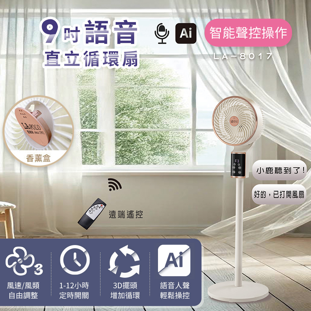 LAPOLO 藍普諾 9吋AI語音直立循環扇LA-8017