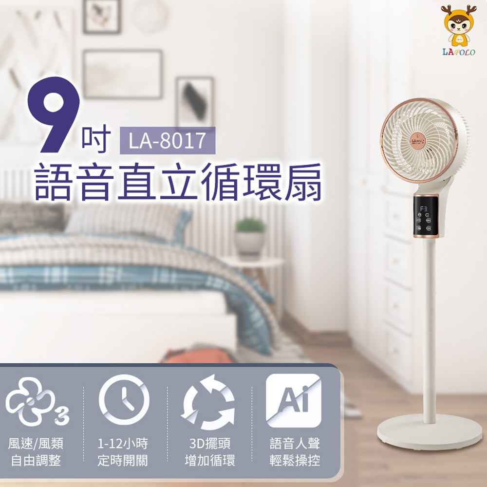 LAPOLO 藍普諾 9吋語音遙控直立循環扇 LA-8017