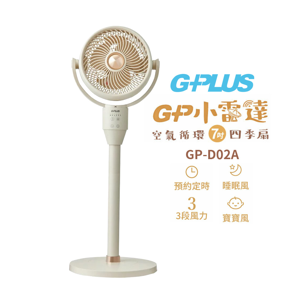 GP小雷達 空氣循環7吋四季扇 GP-D02A
