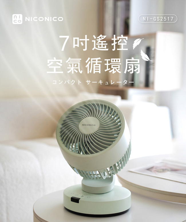 NICONICO 遙控空氣循環扇 NI-GS2517