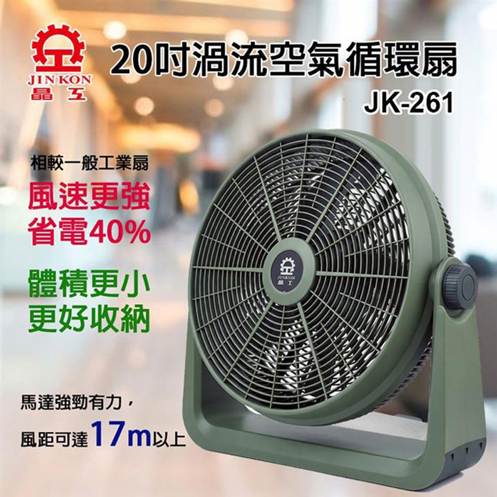 JINKON 晶工牌 20吋渦流空氣循環扇 JK-261