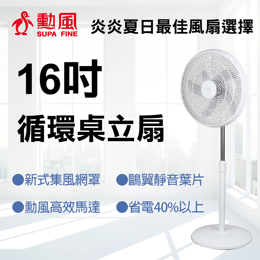 SUPA FINE 勳風 16吋循環桌立扇 HFB-K4814 三段風速 可調高度 循環室內空氣 風力強 網面大 搭配冷氣快速冷房