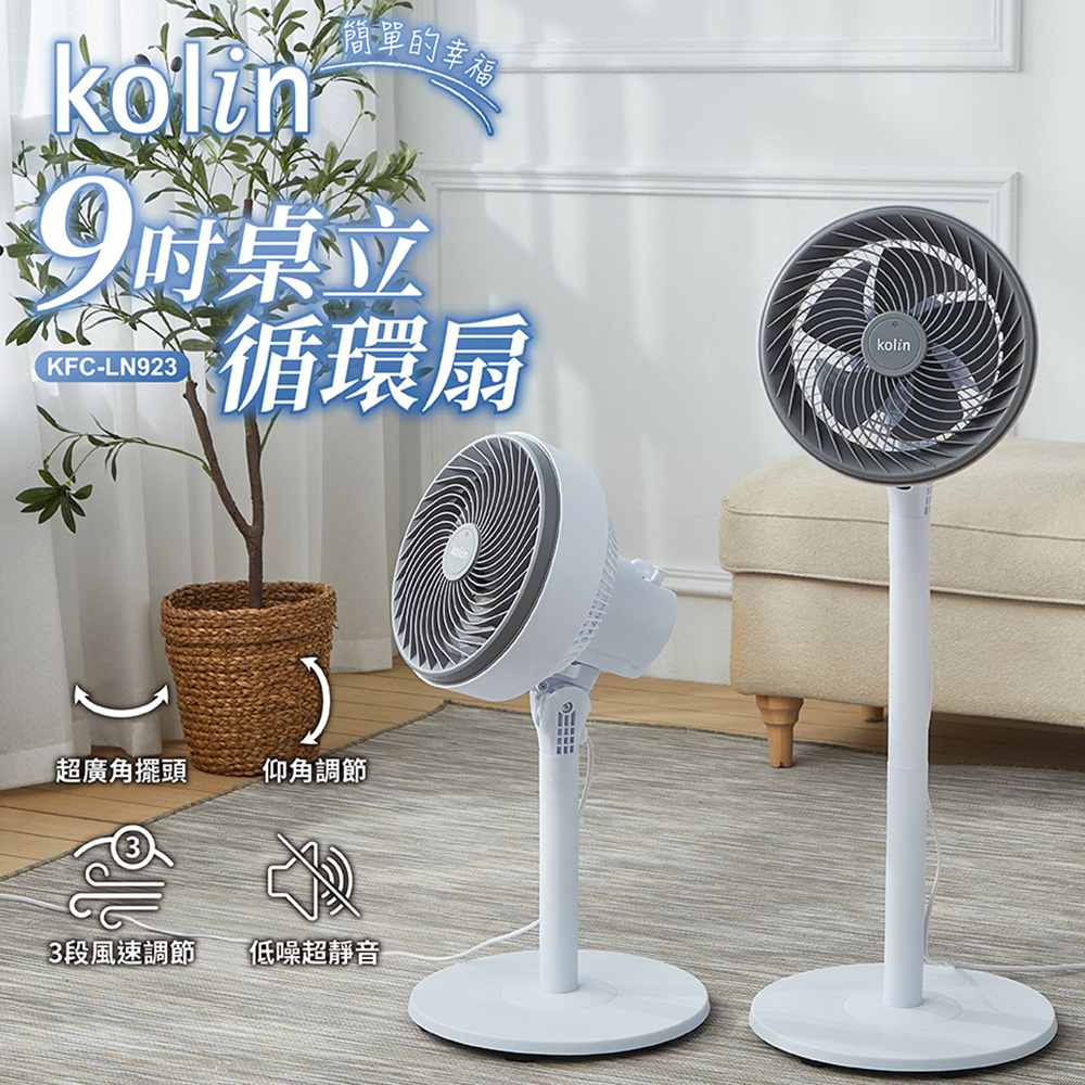 KOLIN 歌林 9吋桌立循環扇 KFC-LN923