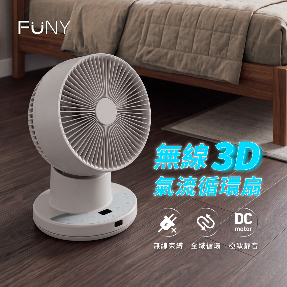 FUNY 無線3D氣流循環扇 靜音無線風扇
